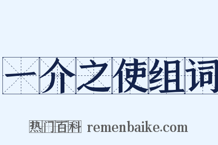 一介之使组词是什么意思的图片